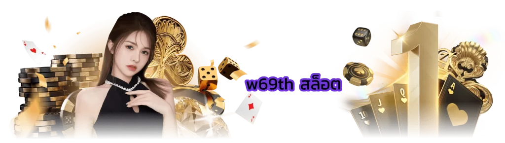 w69th สล็อต