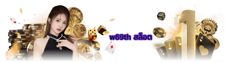 w69th สล็อต