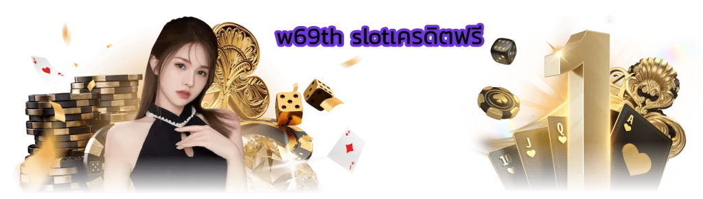 w69th slotเครดิตฟรี