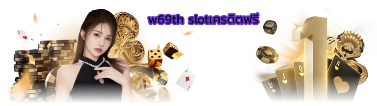 w69th slotเครดิตฟรี
